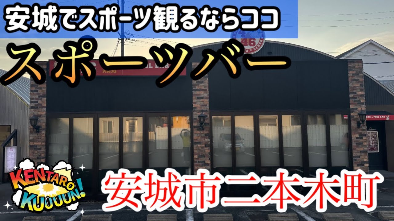 【謙太郎く〜〜ん！】安城市のスポーツバーへ行ってみた♪三河安城《446ブービーズ》
