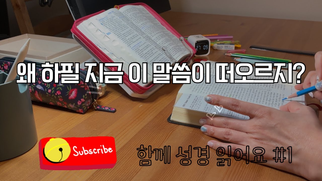 Bible Study with Me | 시편 위로 묵상 #01