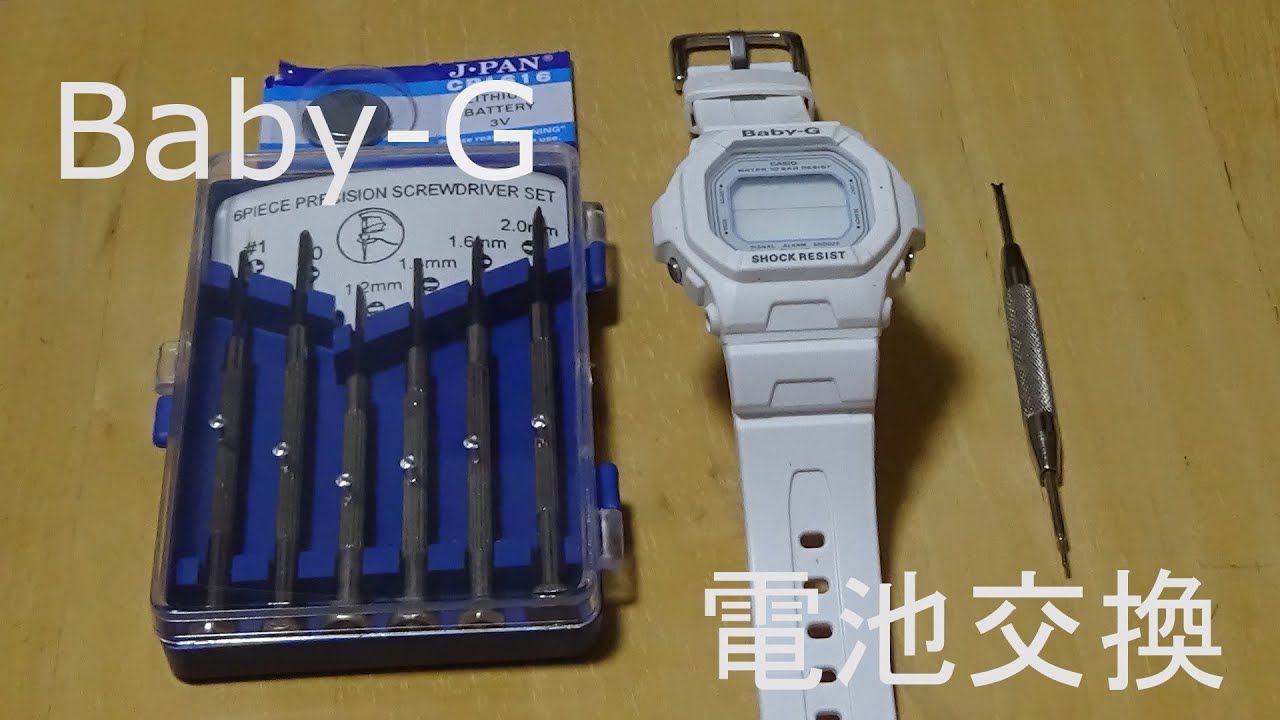 Baby-Gの電池交換をしてみた