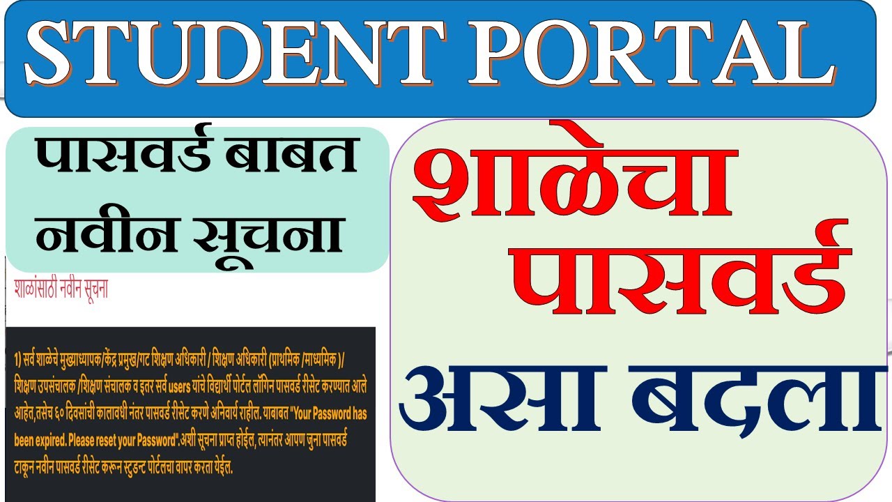 STUDENT PORTAL PASSWORD CHANGE करा | स्टुडेंट पोर्टलवर पासवर्ड बदलासंदर्भात सूचना
