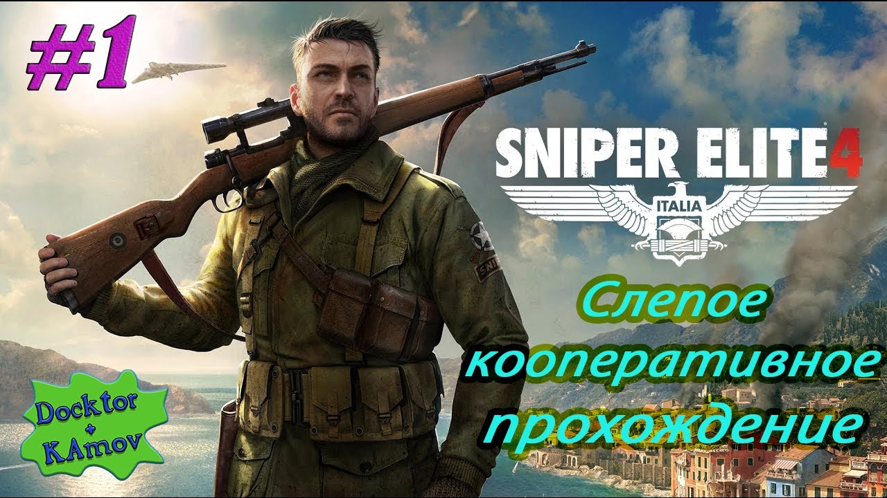 Sniper Elite 4 кооперативное прохождение (слепое) #1
