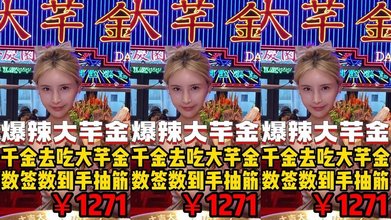 千金去吃重庆爆辣大芊金，小哥数签数到手抽筋