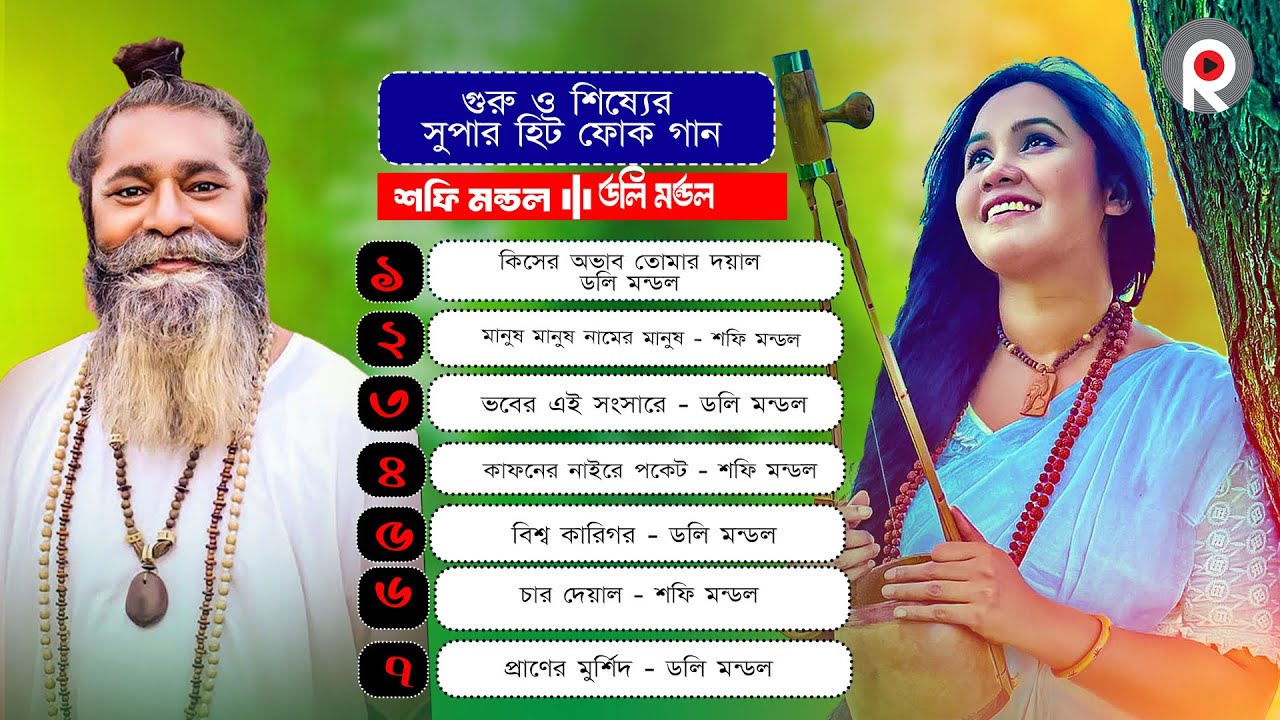 সেরা বাংলা ফোক গান | Super Hit Bengali Folk Songs | Best of Doly Mondol & Shafi Mondol