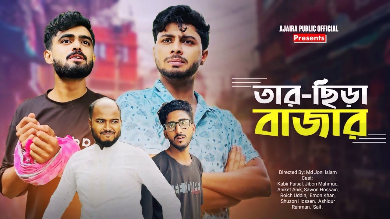 তার ছিড়া বাজার | Tar Sira Bazar | New Natok | Ajaira Public Official