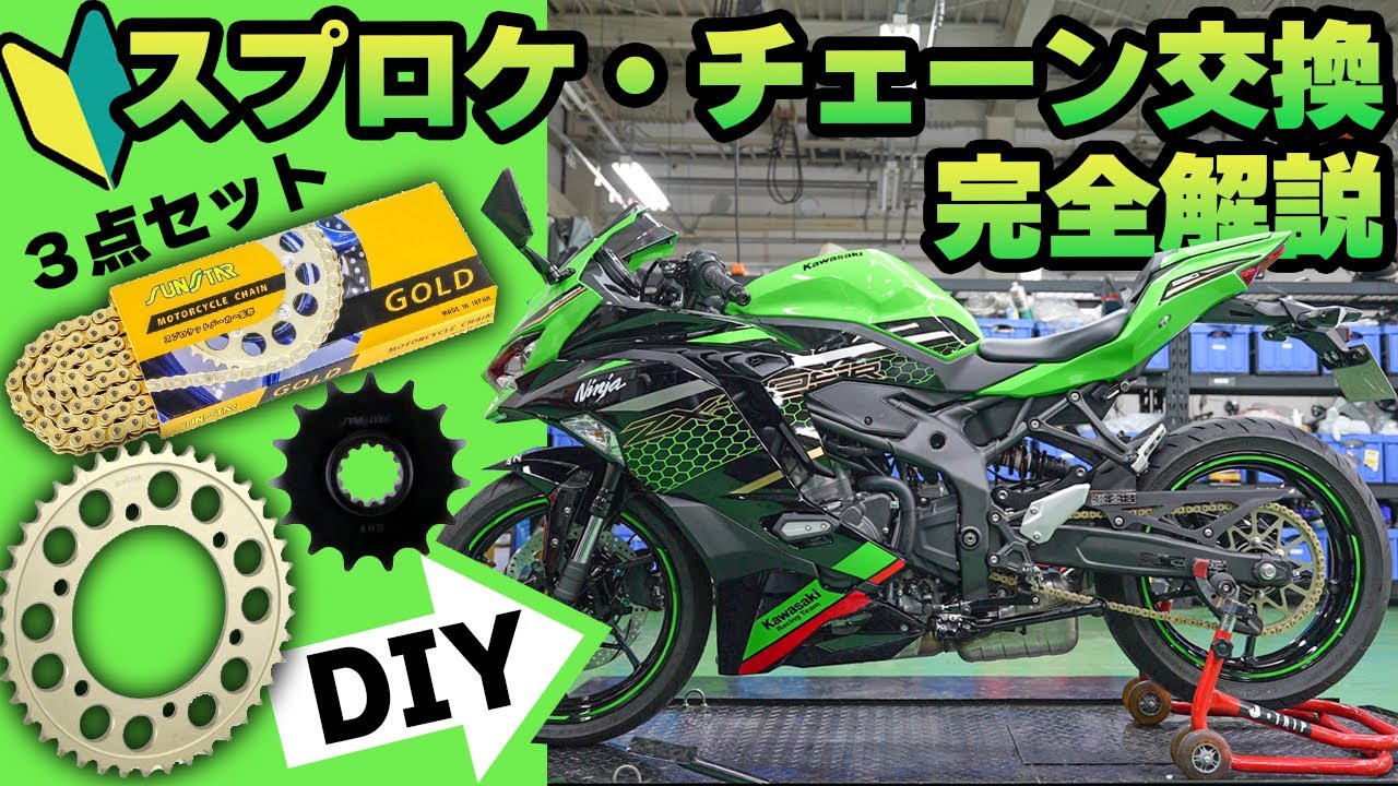 【初心者必見】DIYでできるチェーンスプロケット３点交換のやり方 #サンスター #Webike #ZX25R