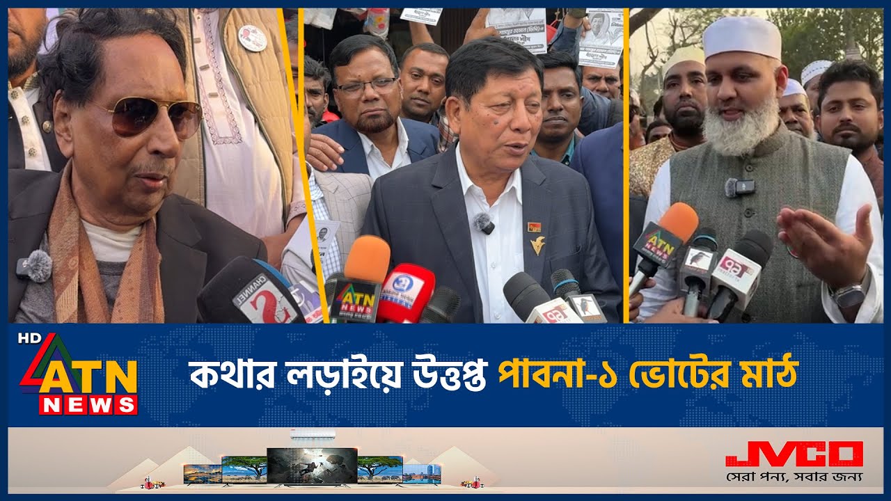কথার লড়াইয়ে উত্তপ্ত পাবনা-১ ভোটের মাঠ | Election | Pabna | ATN News