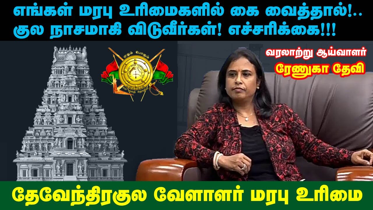 தேவேந்திரகுல வேளாளர் மரபு உரிமை | விளக்குகிறார் வரலாற்று ஆய்வாளர் திருமதி.ரேணுகா தேவி