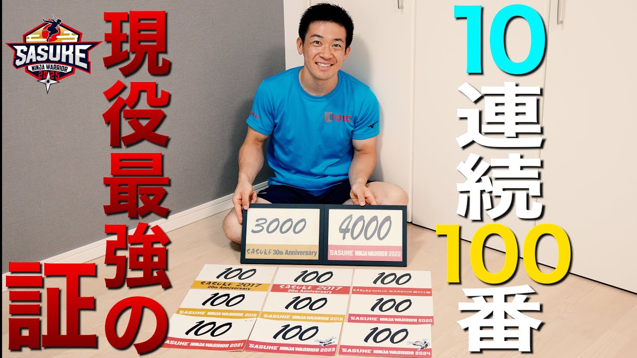 【現役最強の証】10大会連続100番を背負う森本裕介史上最強の漁師 長野誠から現役最強の森本裕介へ受け継がれたゼッケン100番＜あなたのゼッケンどこにある？＞ #SASUKE