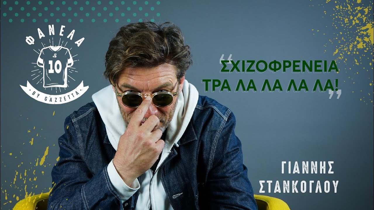 Γιάννης Στάνκογλου: «Στο γκολ του Βαζέχα με τον Άγιαξ, οι μπύρες έφτασαν στο ταβάνι» | Φανέλα