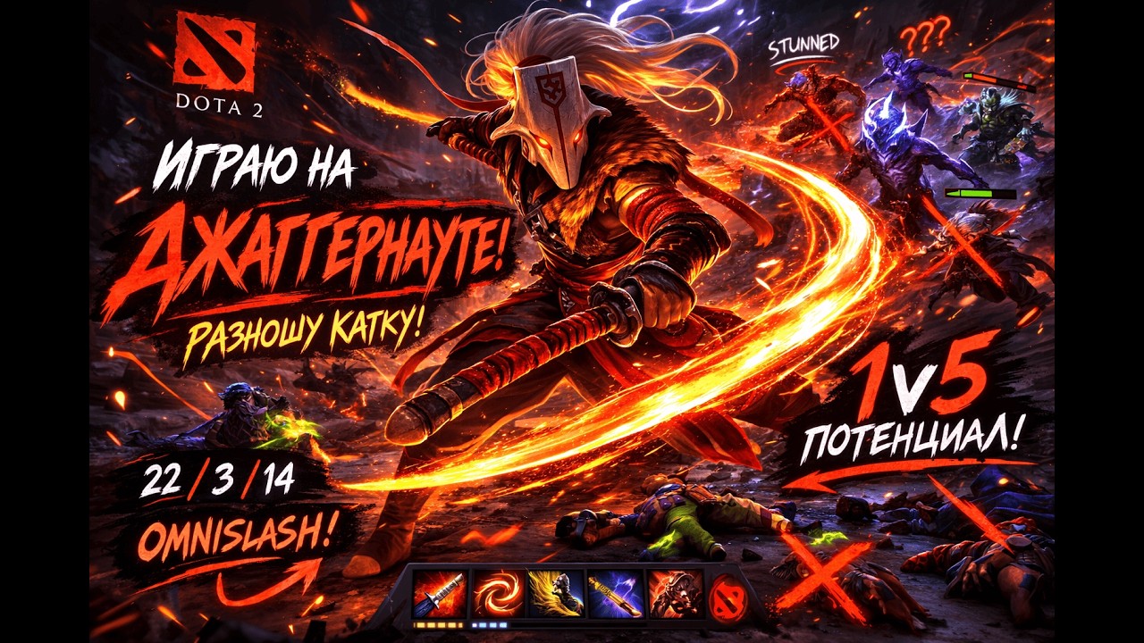 ДЖАГГЕРНАУТ РАЗНОСИТ КАТКУ | 1v5 OMNISLASH | +30 MMR