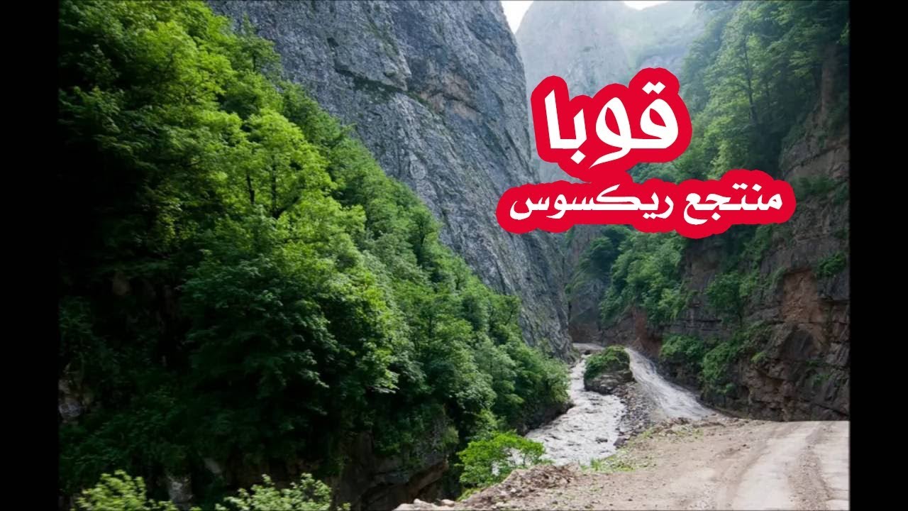 المسافرون العرب تقرير منتجع ريكسوس  قوبا