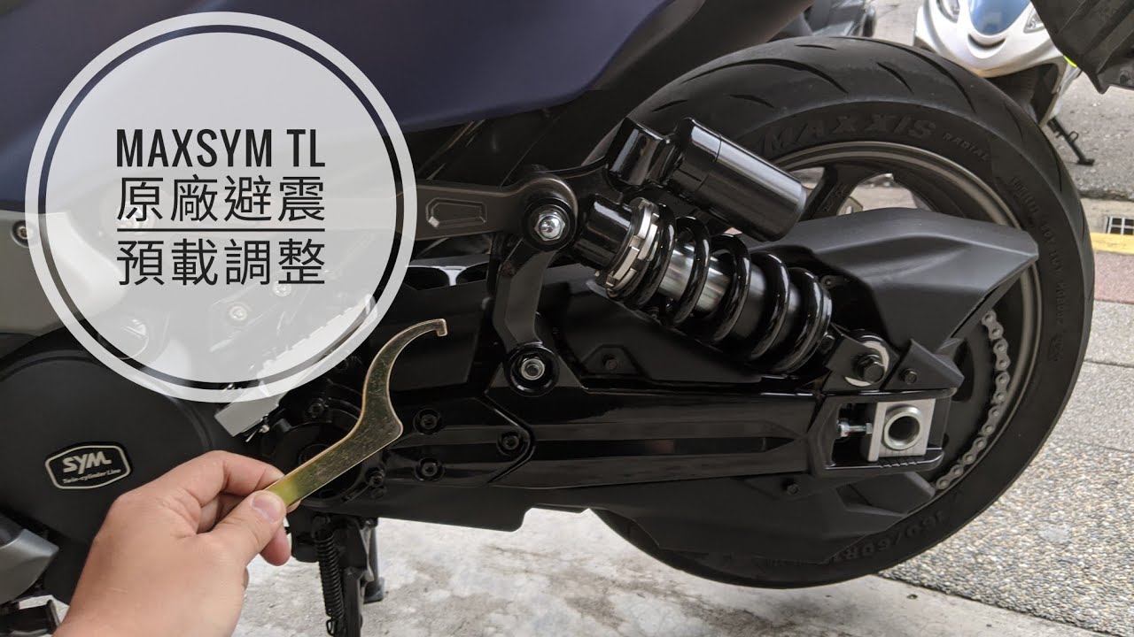 筌日常：MAXSYM TL 原廠避震預載調整
