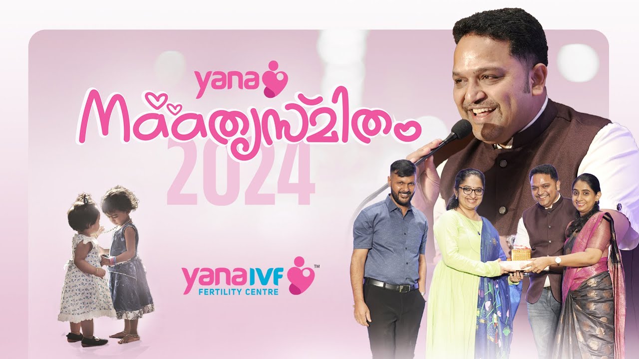 അമ്മയും യാനയും ഒന്നാണ് - മാതൃസ്‌മിതം 2024 |  Mother's Day Event | Yana Infertility Hospital