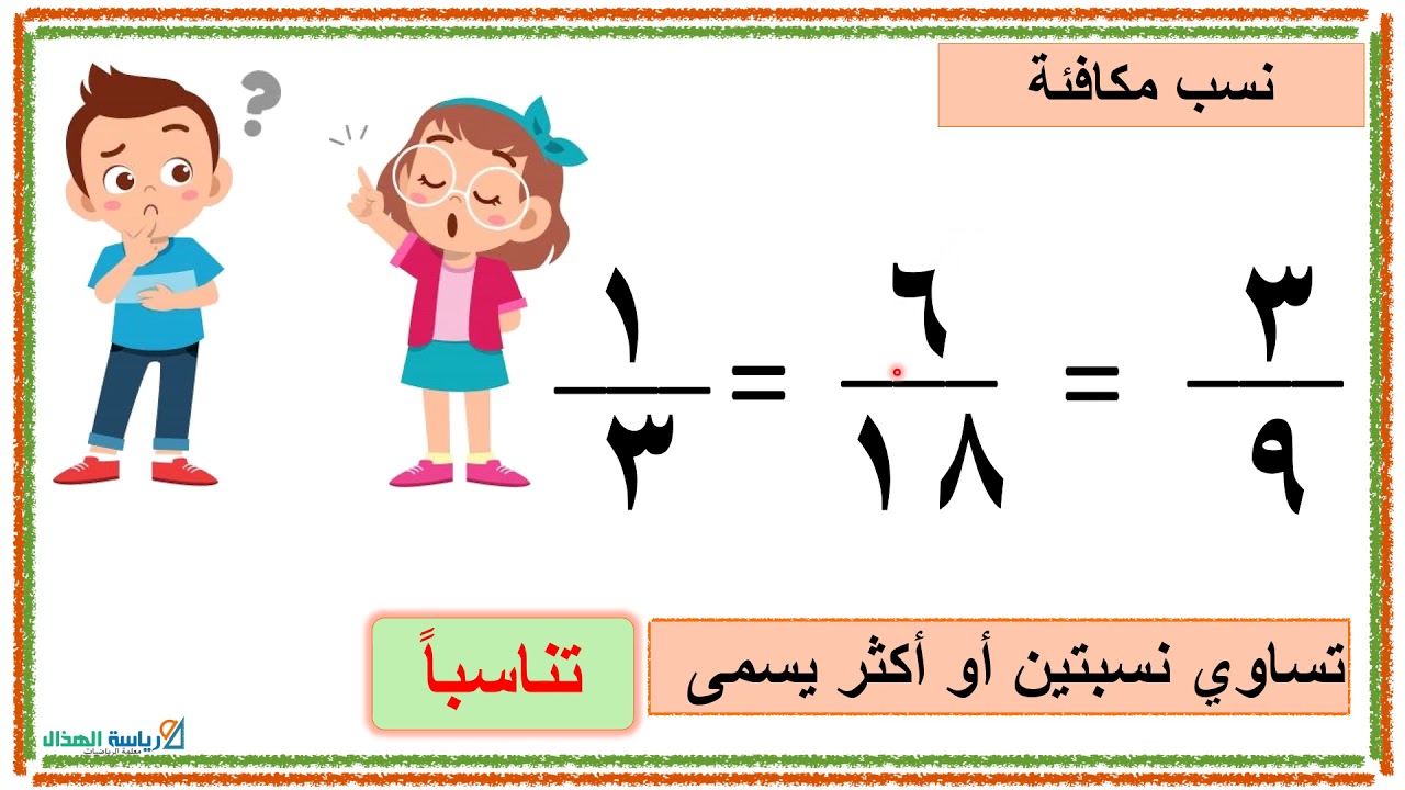 2-10 النسب المتساوية و التناسب