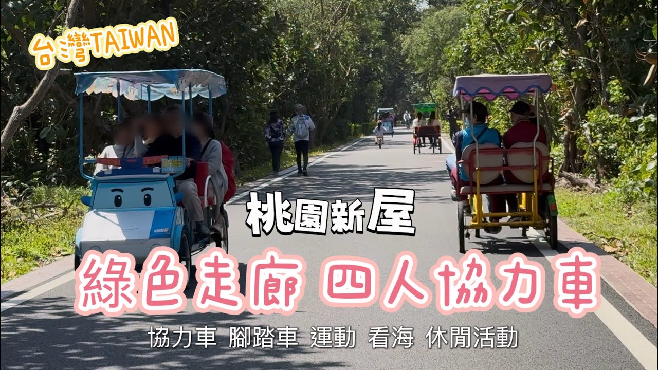 【桃園】新屋綠色走廊，四人協力車，騎車看海。台灣。