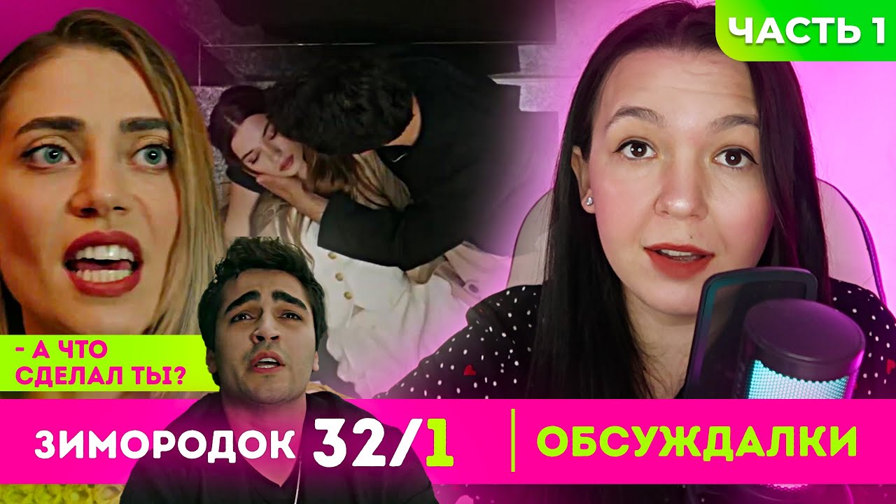 ОБМОРОК СЕЙРАН, ПЬЯНЫЙ ФЕРИТ УСТРОИЛ СПЕКТАКЛЬ, МОНОЛОГ ФЕРИТА ДЛЯ КАЗЫМА ❤️ - Зимородок 32, ч1