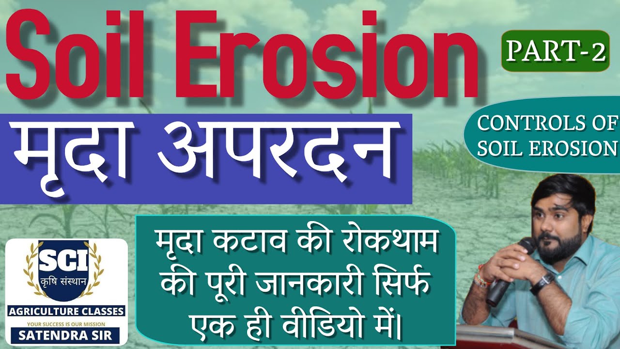 CONTROL OF SOIL EROSION | Ways of Controlling Soil Erosion | How to Control Soil Erosion (मृदा कटाव)