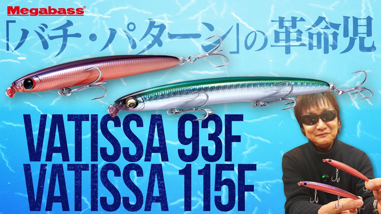 【バチパターンに一石を投じるか】極小ヘキサリップ搭載！新機軸スリムベイト「VATISSA」完全解説／伊東由樹×アラマキシンヤ