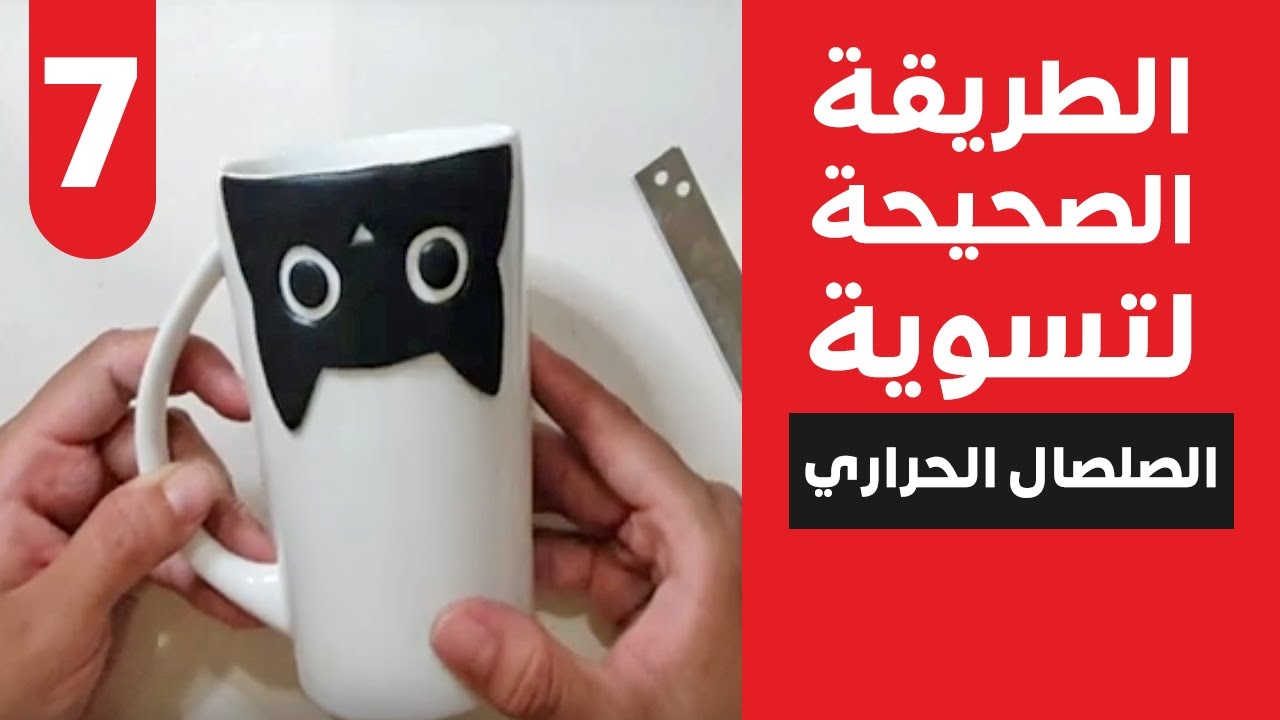 DIY The perfect way to bake polymer clay - Part 1  الطريقة الصحيحة لتسوية الصلصال الحراري الجزء١