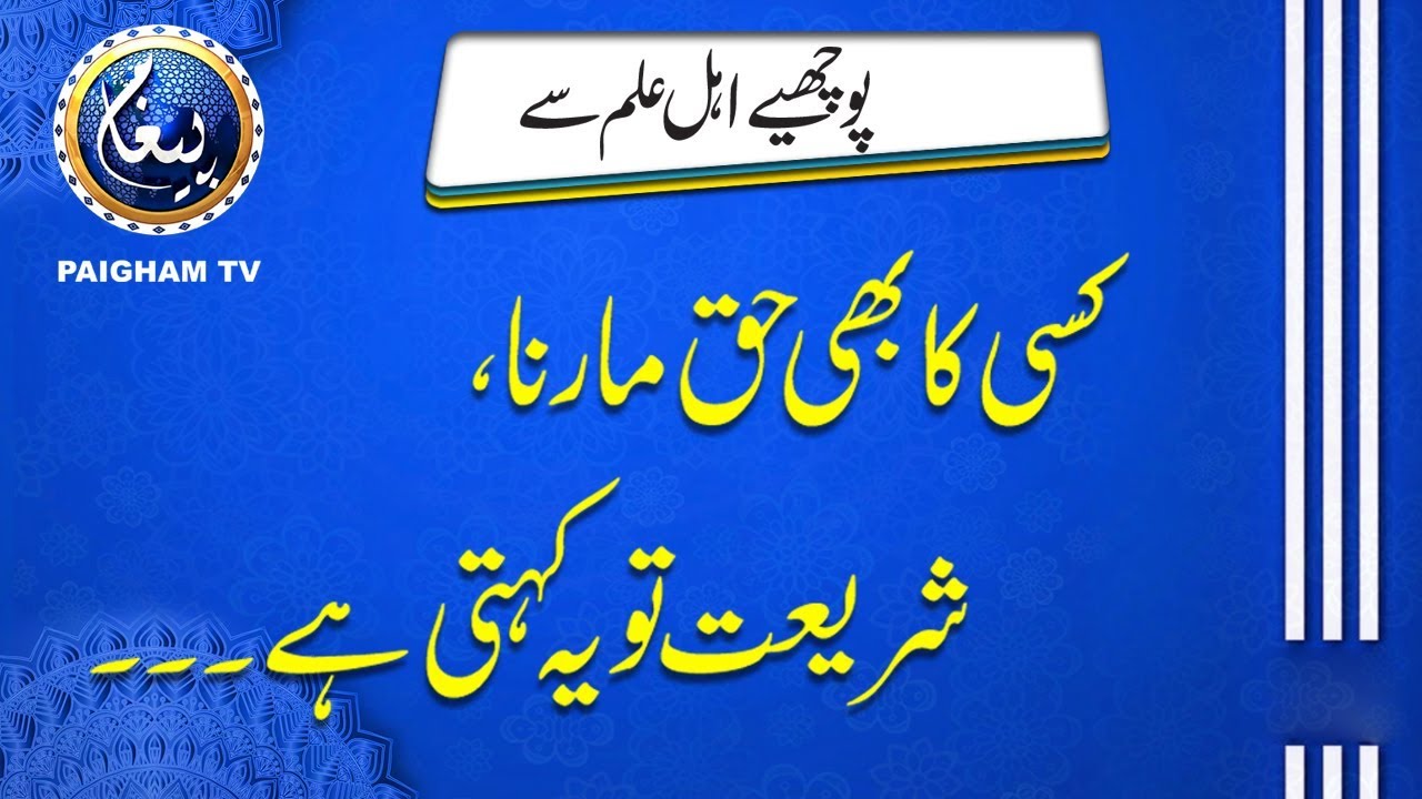Kisi ka bhi Haq marna, Shariat to yeh kehti hai..