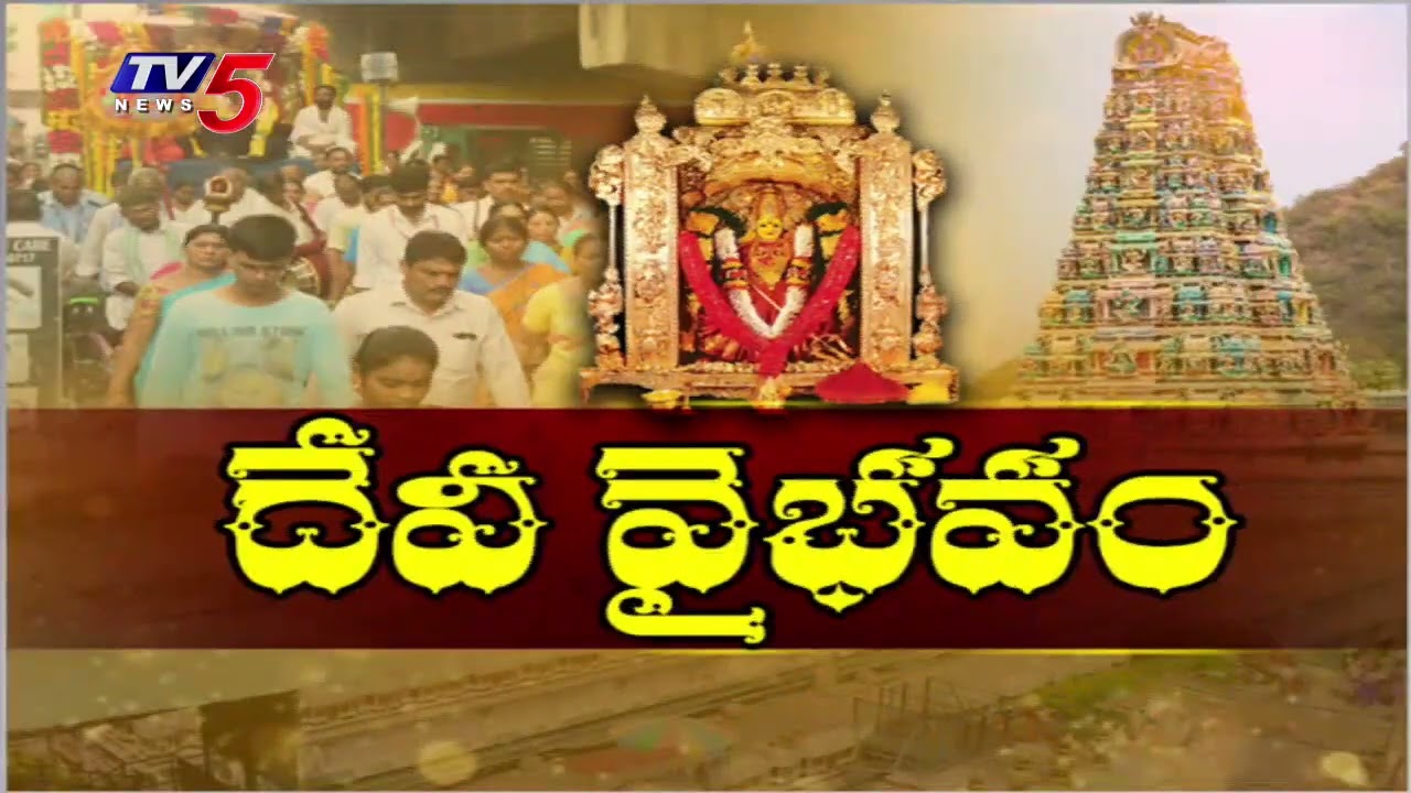 Devi Nava Ratri Celebrations Begin at Indrakeeladri Temple in Vijayawada |  TV5 News