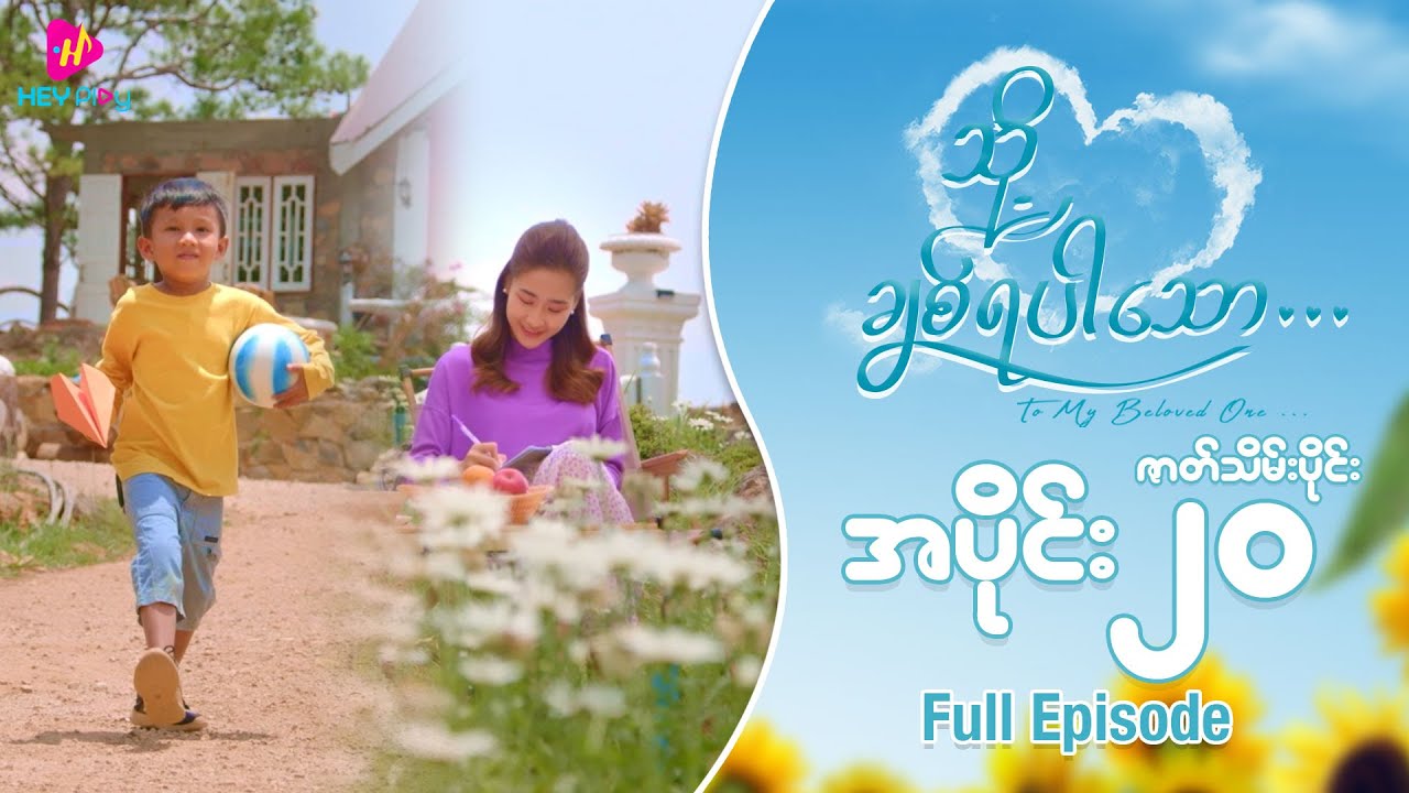 သို့ ချစ်ရပါသော - အပိုင်း ၂၀(ဇာတ်သိမ်းပိုင်း)