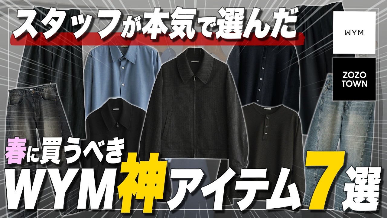 【 26SS 】WYM今季のマストバイ神7！トレンド完全網羅でコスパが異次元。もう服選びに迷わない！