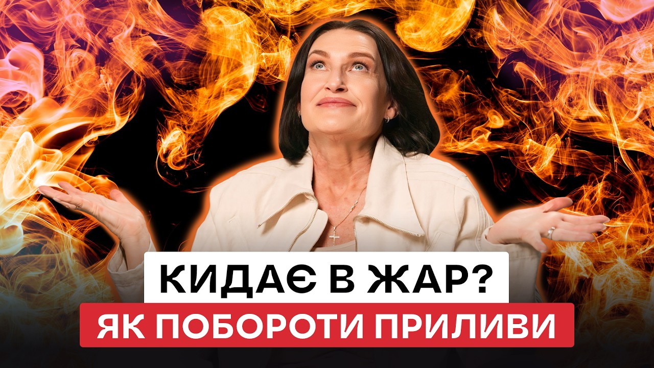 ПРИЛИВИ: 5 речей, які справді працюють. Пояснює Людмила Шупенюк