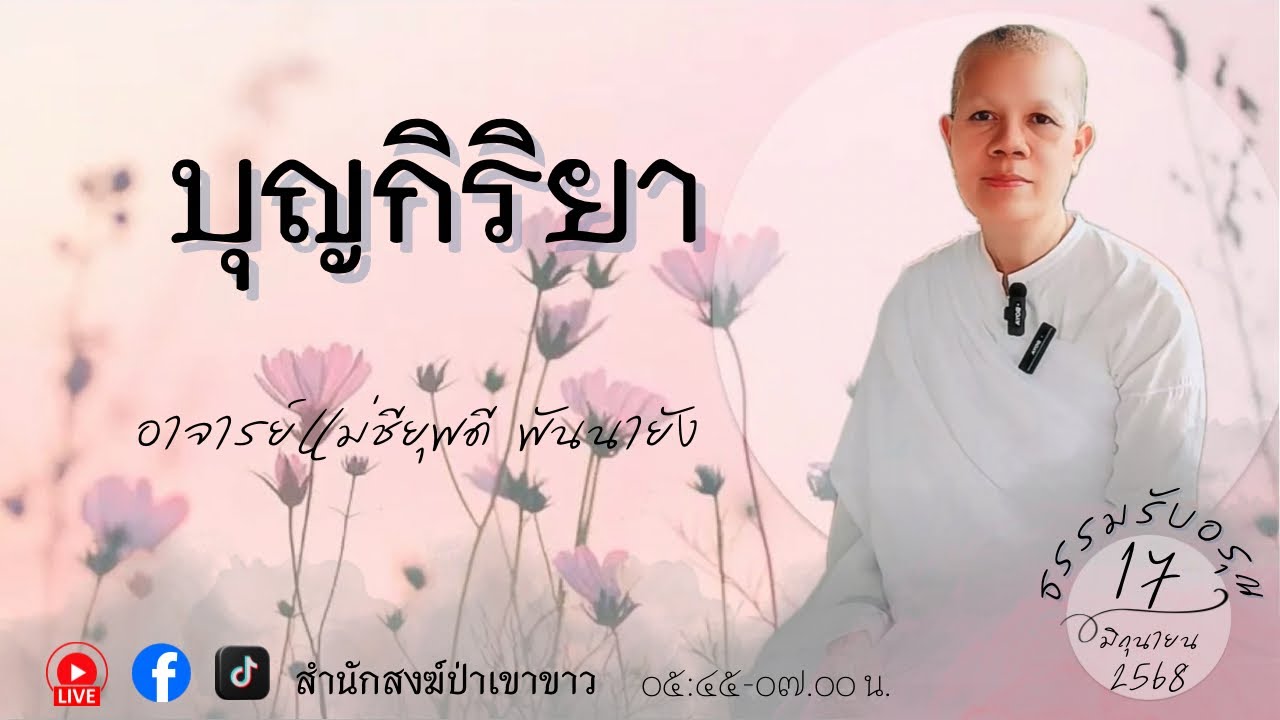 บุญกิริยา (17 มิ.ย. 2568)# อาจารย์แม่ชียุพดี #สํานักสงฆ์ป่าเขาขาว อ.ทุ่งสง จ.นครศรีธรรมราช