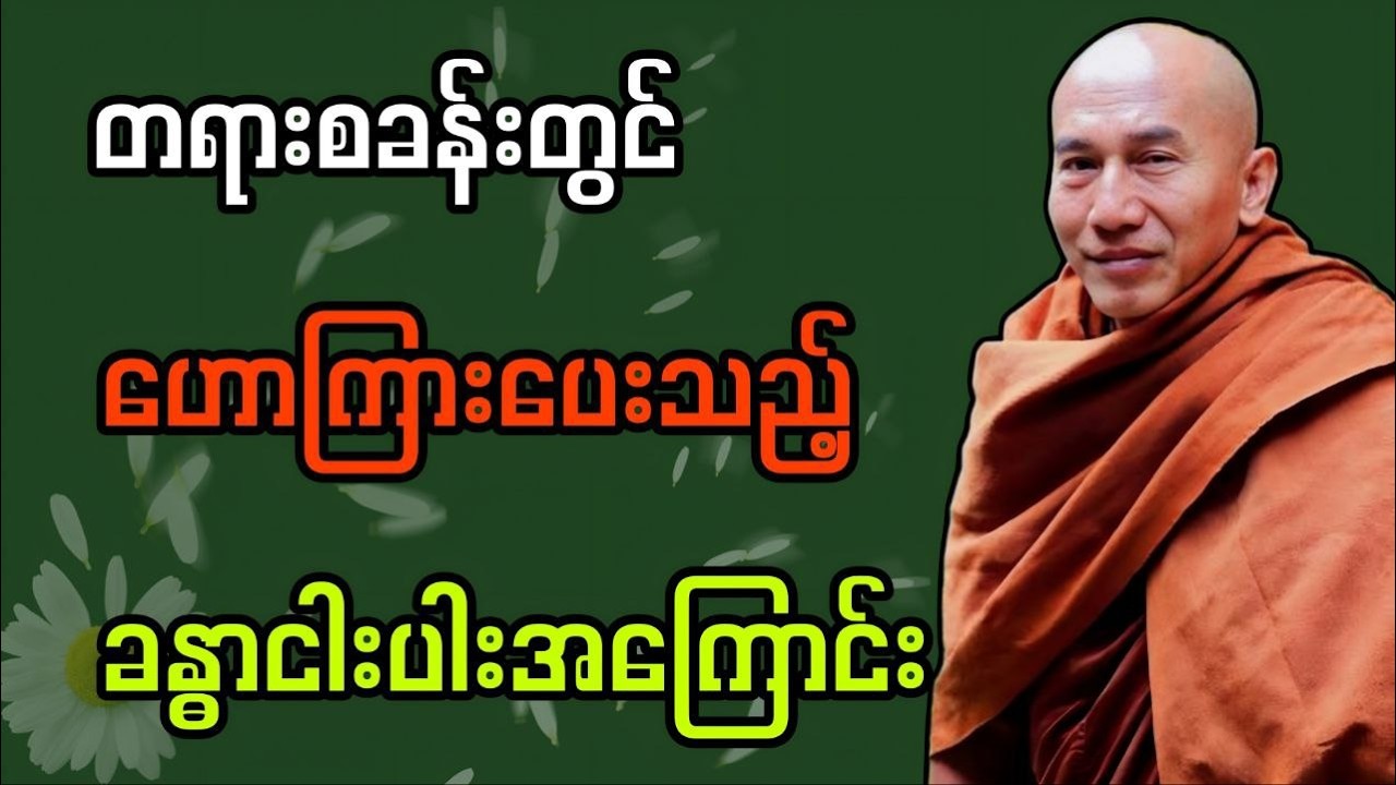 သိပြီးသားလိုလိုနဲ့ မကြာခဏပြန်နာယူရမဲ့ ခန္ဓာငါးပါးအကြောင်း