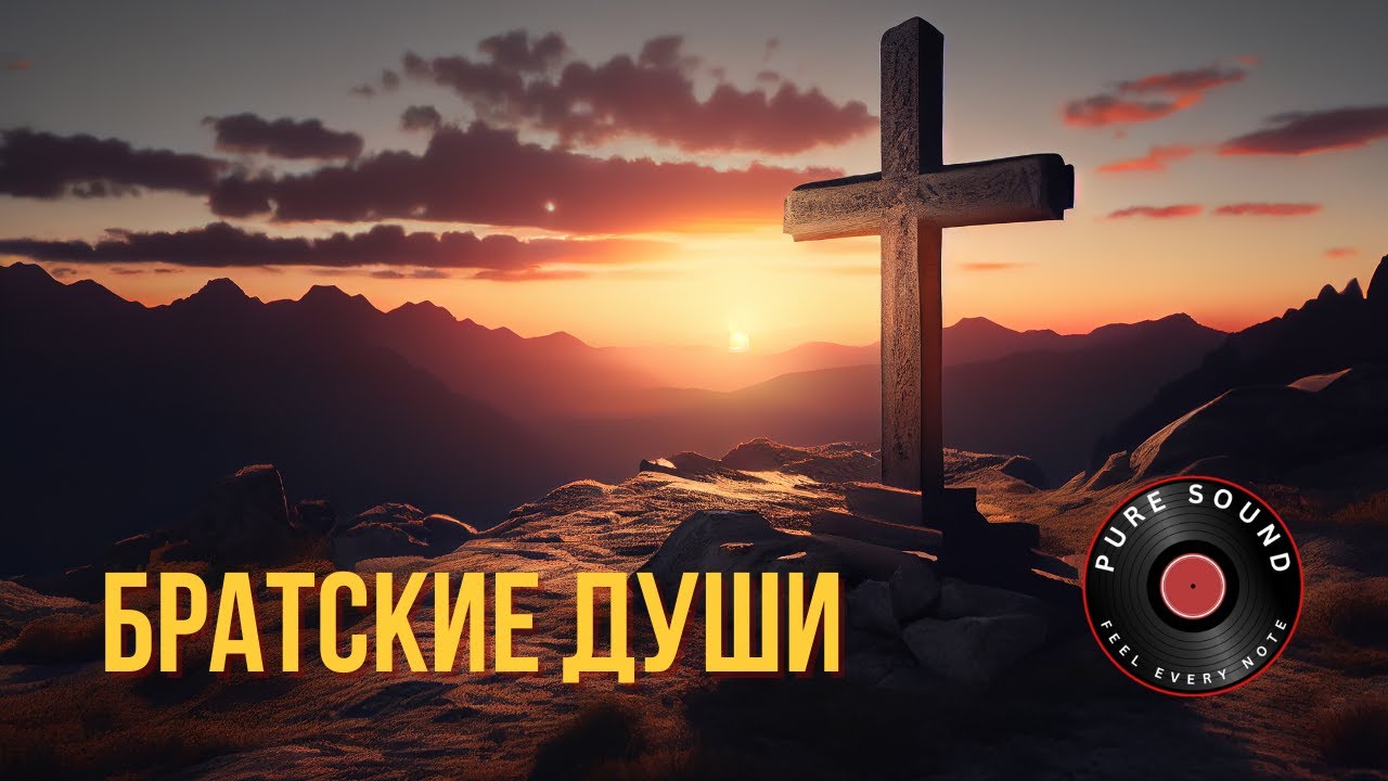 Brotherly Souls | Братские души | Russian Chanson Ballad about Lost Friends (Deep Male Voice)