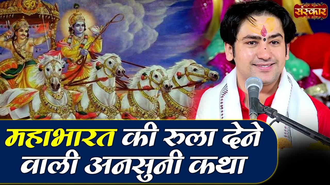 महाभारत की रुला देने वाली अनसुनी कथा | Bageshwar Dham Sarkar | Mahabharat Ki Katha | Sanskar TV