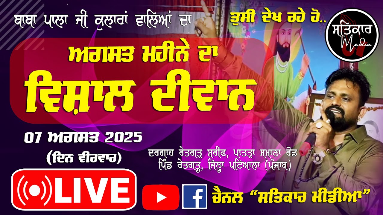 🔴Baba Pala Ji Kularan Wale | ਪੀਰਾਂ ਦੀ ਚੌਂਕੀ। ਲਾਈਵ ਪੁੱਛਾਂ ਦੇ ਪਟਾਕੇ #babapalaji