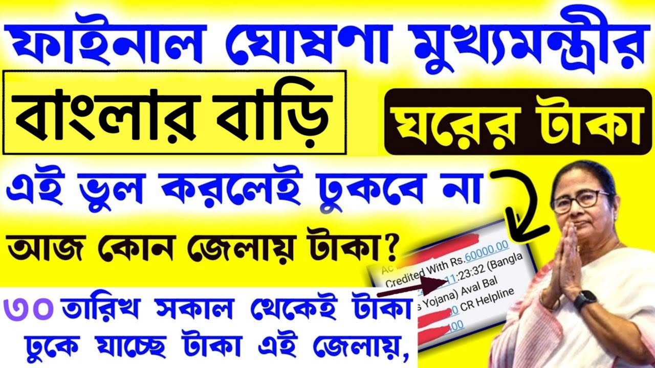 আজ বিকেলের মধ্যেই আবাস যোজনা ৬০ হাজার টাকা ঘোষণা মমতার, তবে সবাই পাবে না | Banglar Bari payment