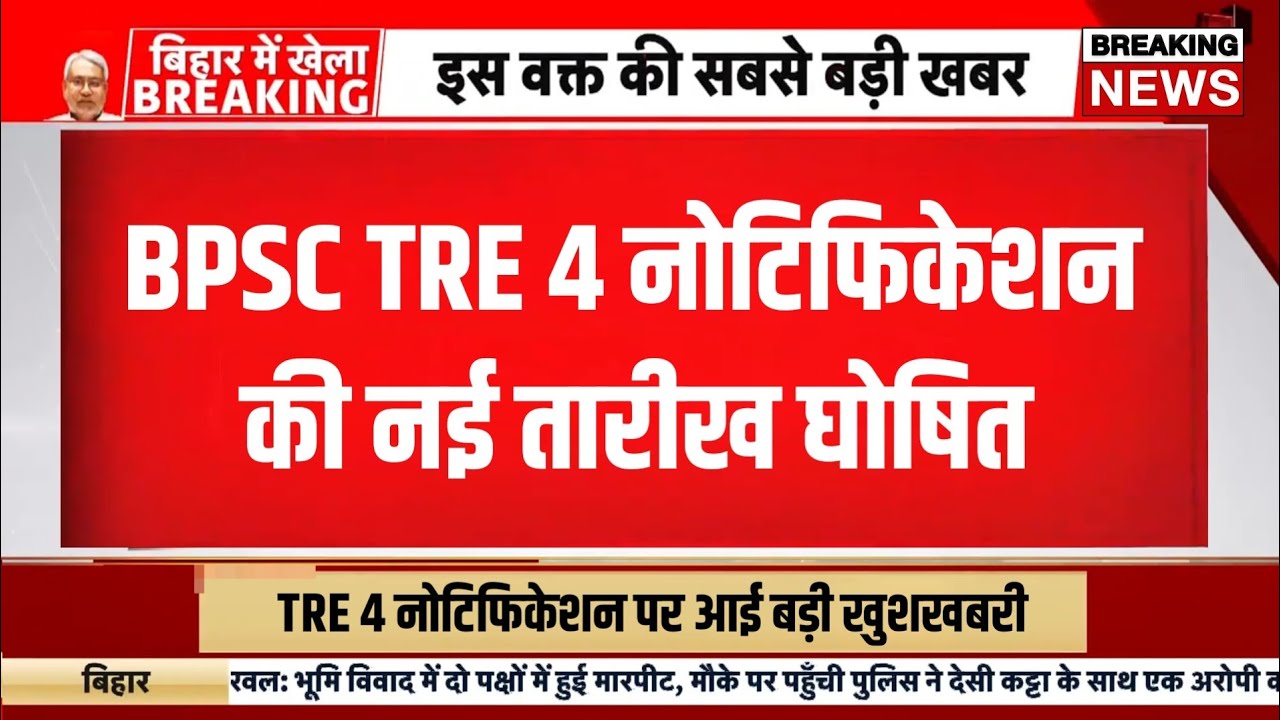 Bpsc tre 4 notification 2026 | Bihar teacher bharti news today| Bihar shikshak bahali 2026