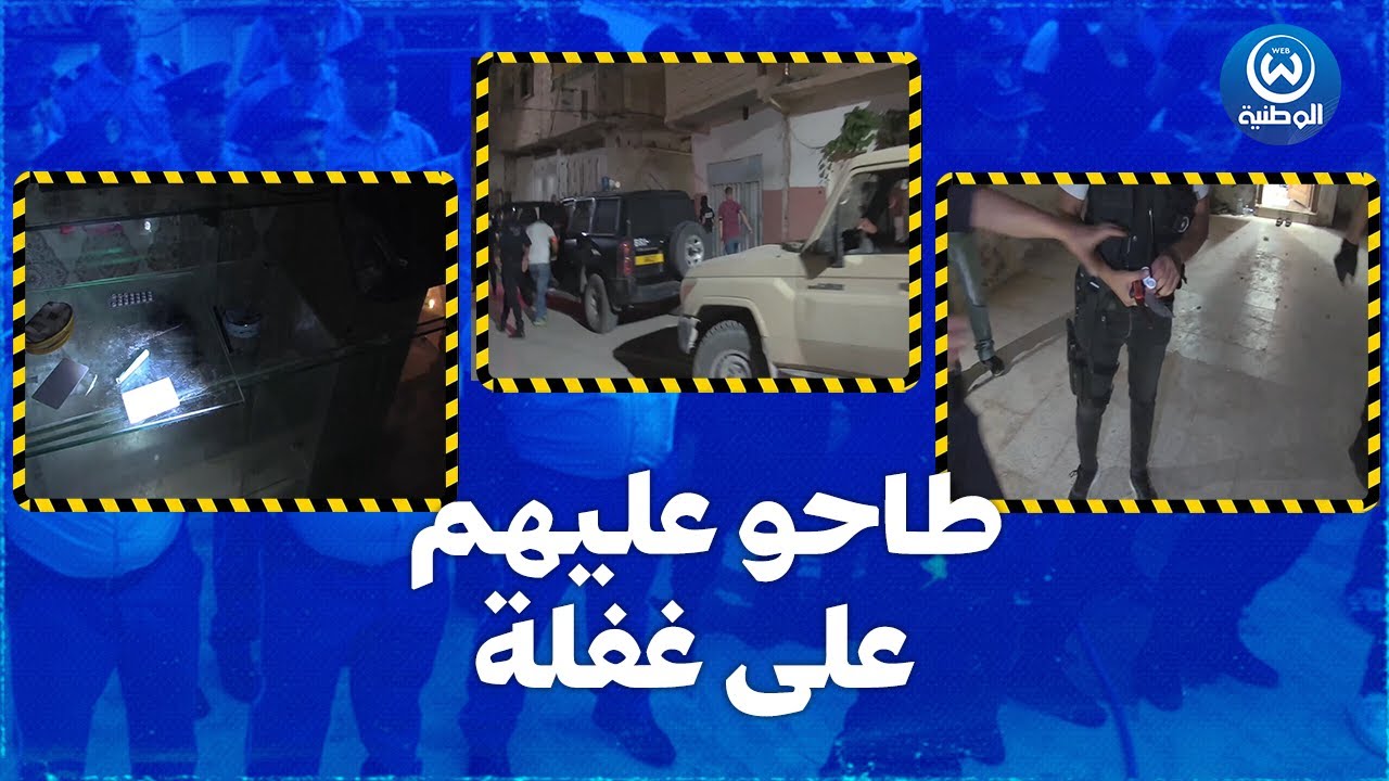 شرطـة ورقلــة تشـن مداهمــة واسعـة النطاق لأوكار الجريمة