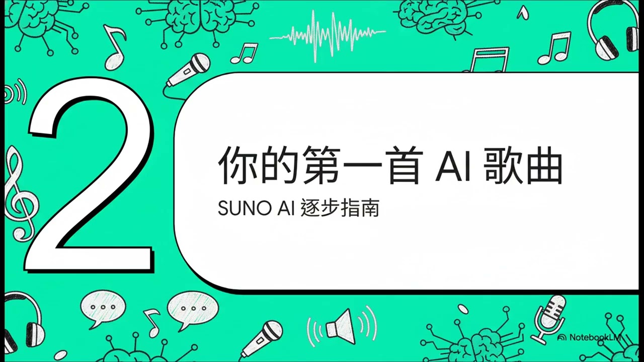 AI 音樂：你的全新創意夥伴