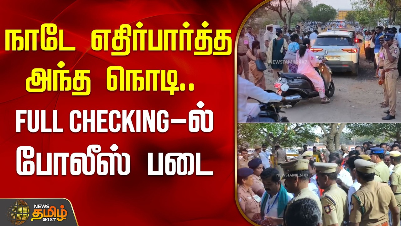 TN Election Result 2026 || நாடே எதிர்பார்த்த அந்த நொடி.. Full Checking-ல் போலீஸ் படை