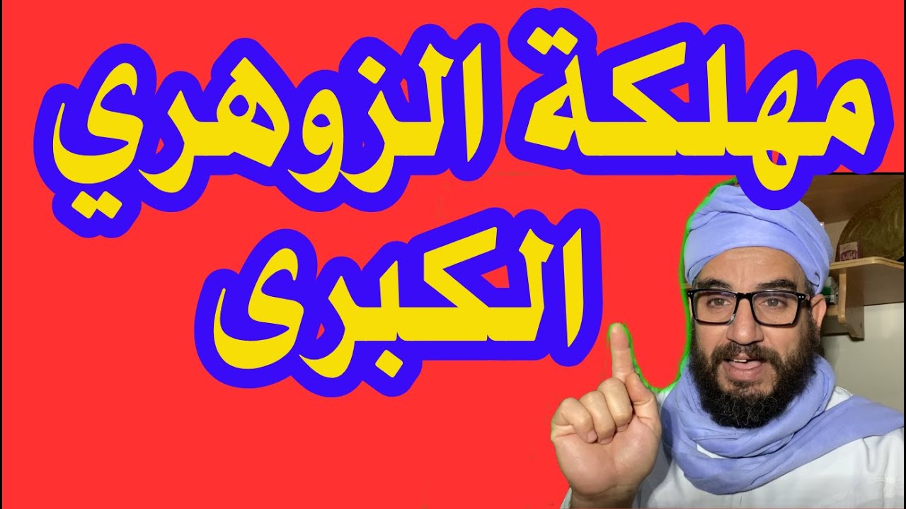 مهلكةالزوهريين الكبرى