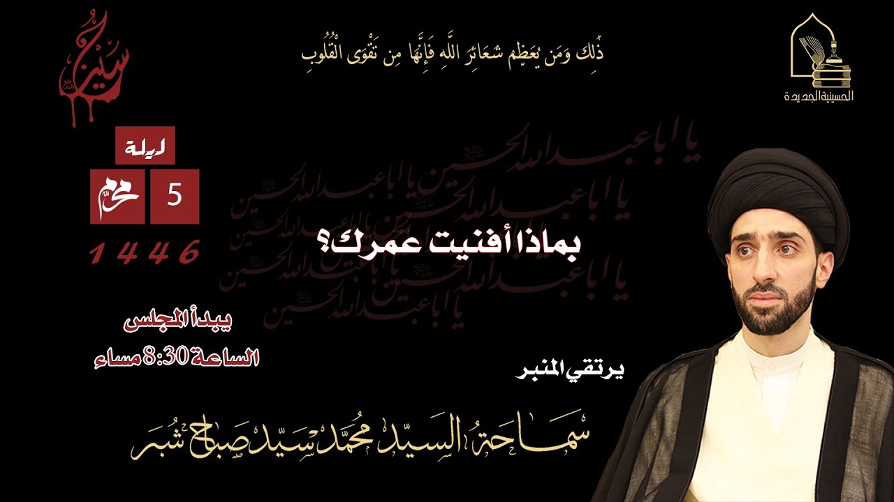 سماحة السيد محمد سيد صباح شبر - بماذا أفنيت عمرك؟ - ليلة ٥ محرم ١٤٤٦هـ