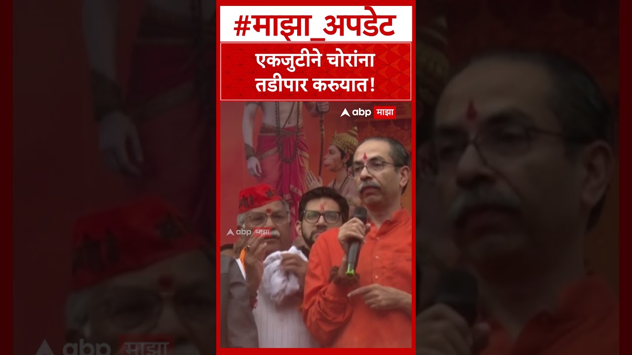 Uddhav Thackeray on BJP : एकजुटीने चोरांना तडीपार करुयात!