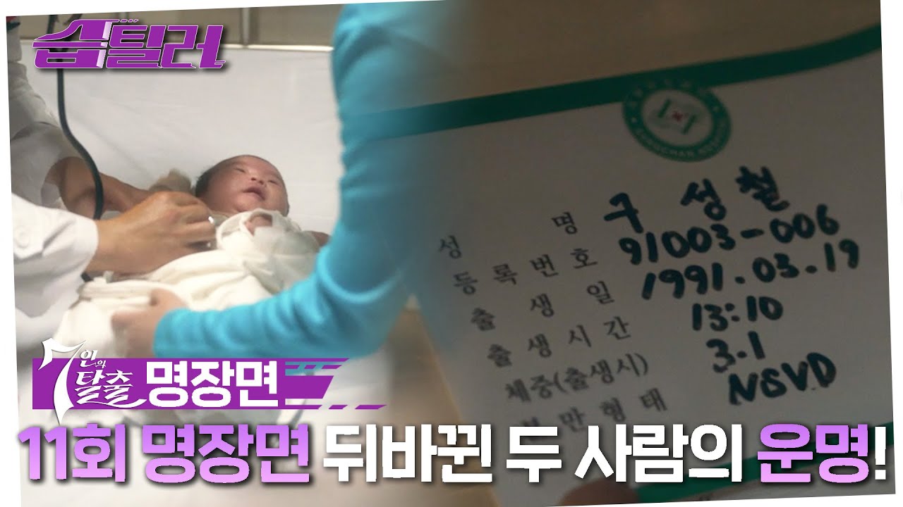 [#습틸러] 7탈 11회 명장면! K와 민도혁의 뒤바뀐 운명! 운명이 바뀌게 된 계기! #7인의탈출 #7escape #SBSdrama