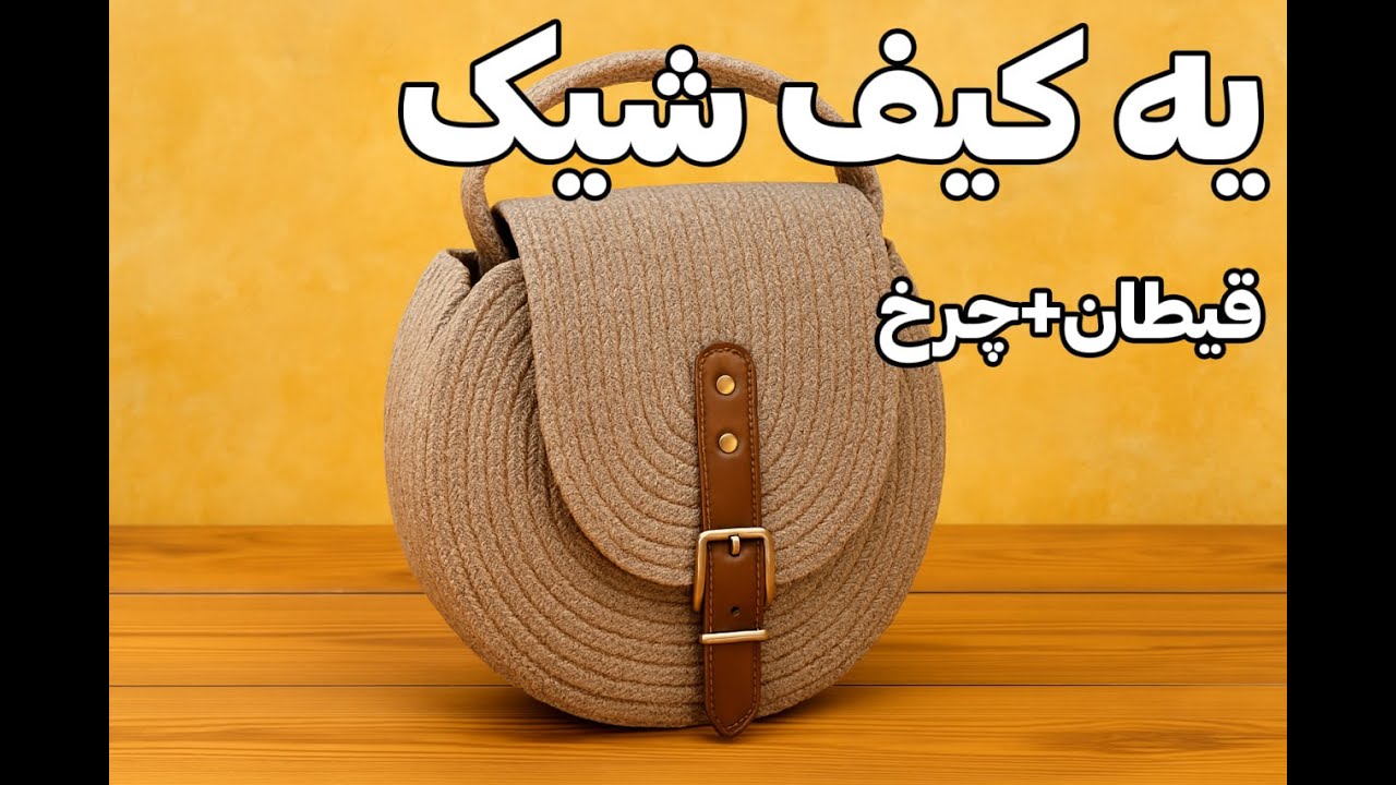 با دست‌های خودت کیف بساز! آموزش کامل دوخت کیف گرد قیطانی با ظاهر خاص