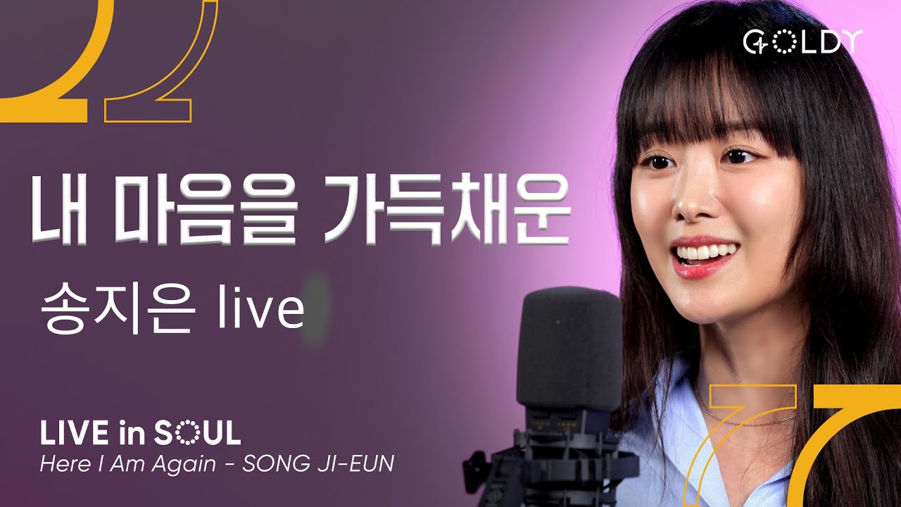송지은(Song Ji-Eun)- 내 마음을 가득 채운(Here I Am Again)ㅣ #GOLDY #골디 #ccm