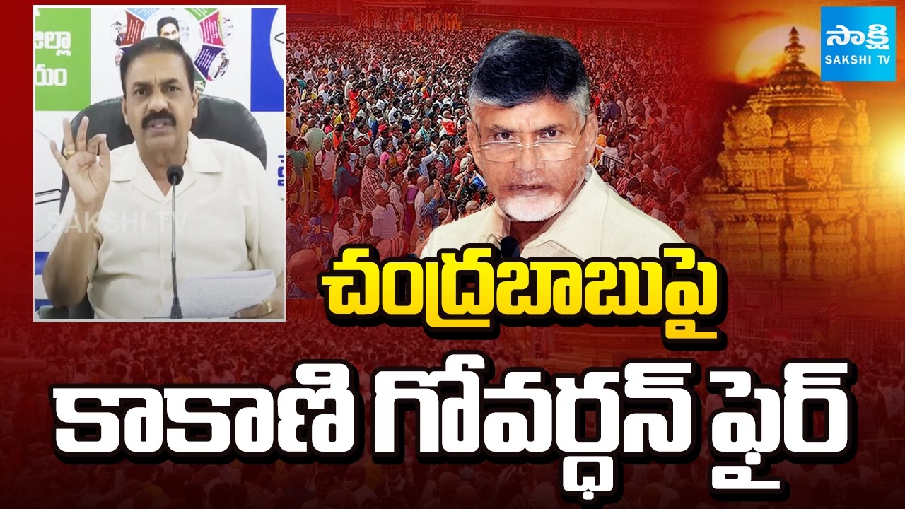 YSRCP Kakani Govardhan Reddy Fires Over  Chandrababu Lies on Tirumala Laddu | Sakshi TV