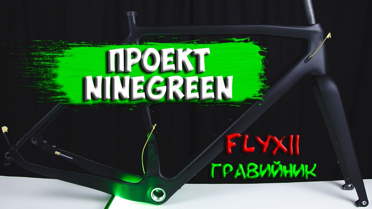 Гравийная карбоновая рама Flyxii Проект NINEGREEN с Aliexpress