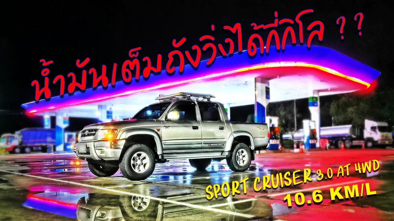 อัตราการสิ้นเปลืองน้ำมัน TOYOTA SPORTCRUISER 3.0 AT 4X4