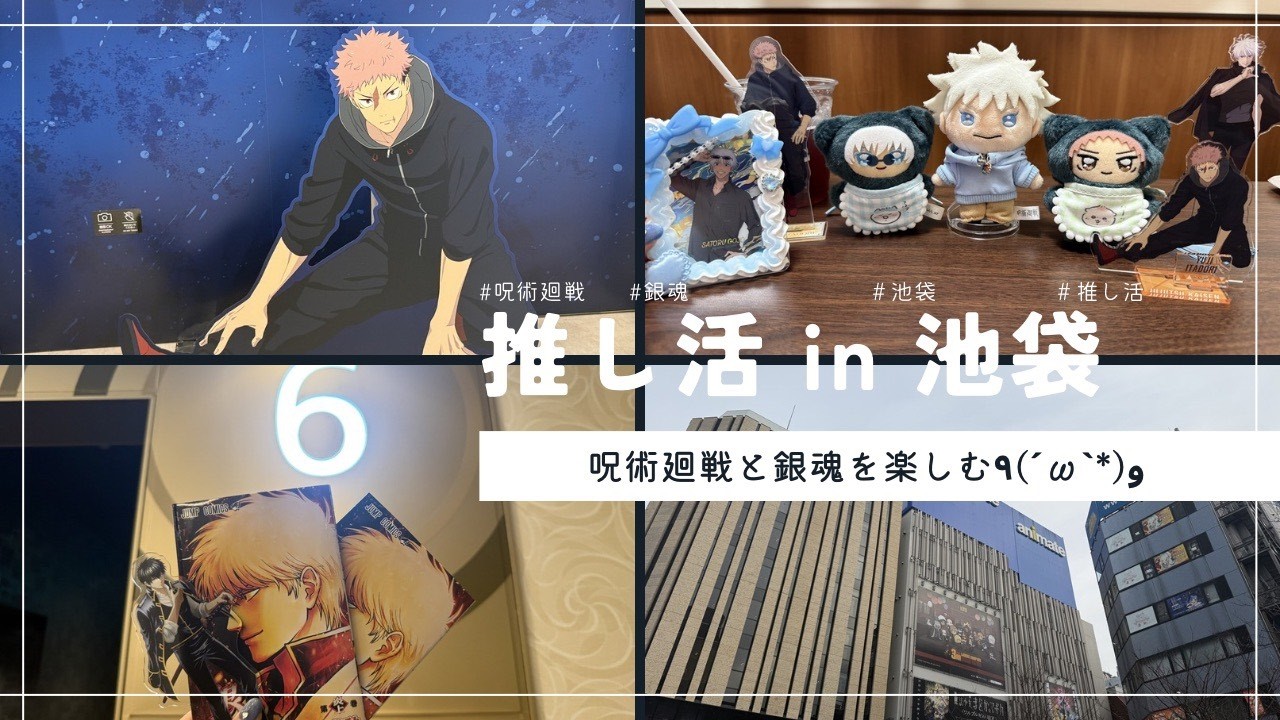 【Vlog】呪術廻戦＆銀魂の推し活・ぬい活Vlog in池袋