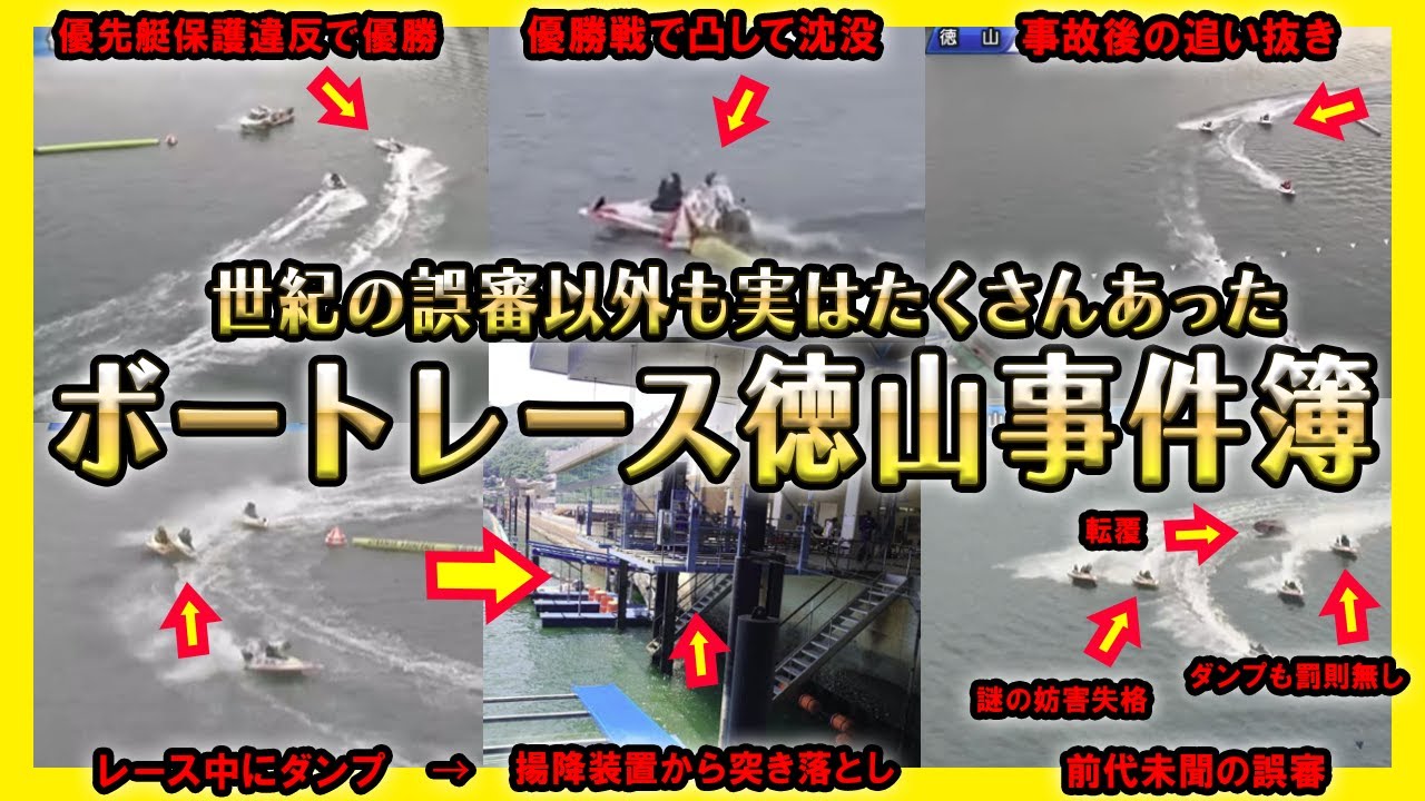 【超ヤバい】ボートレース徳山で起きた炎上事件【競艇・ボートレース】
