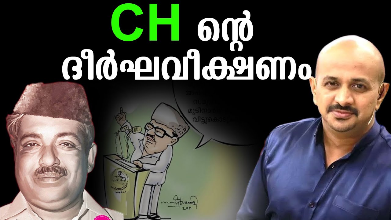 CH ന്റെ ദീർഘവീക്ഷണം C.H.MUHAMMED KOYA